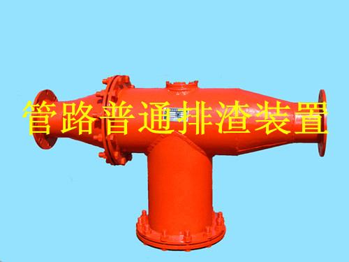 鶴壁生產(chǎn)礦用管路排渣裝置，做排渣器博達(dá)是認(rèn)真的